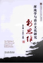 浑沌学与语言文化研究新思维 封面