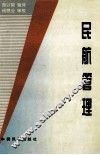 民航管理 封面