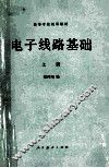 高等学校试用教材  电子线路基础  上 封面