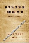 学习“七五”计划《建设》讲话 封面