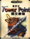 新世纪PowerPoint图文教程 封面