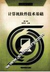 计算机软件技术基础  第2版 封面