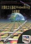 计算机文化基础windows98平台上机教程 封面