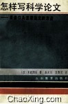怎样写科学论文  兼谈口头发表论文的方法 封面
