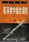 初等数学综合训练 上 封面