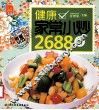 健康家常小炒2688例 封面
