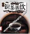 识茶善饮  第5版 封面