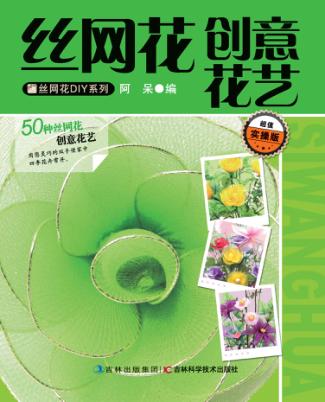 丝网花创意花艺 封面