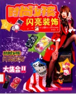 时尚女孩闪亮装饰 封面