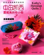 中岛凯西夏威夷拼布小物集  2  浪漫夏威夷 封面