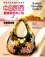中岛凯西夏威夷拼布小物  5  幸福夏威夷 封面