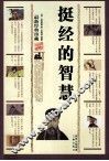 挺经的智慧  最新经典珍藏 封面