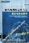一般均衡期权定价方法  理论与实证研究  英文 封面