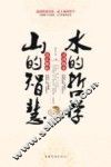 山的智慧,水的哲学 封面