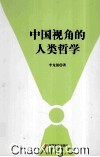 中国视角的人类哲学 封面