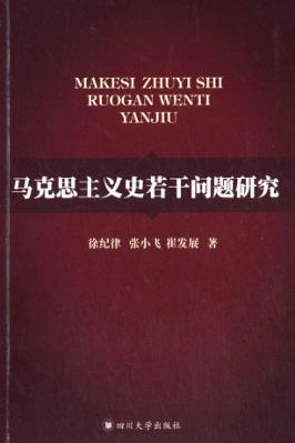 马克思主义史若干问题研究 封面