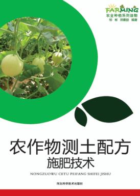 农作物测土配方施肥技术 封面