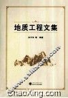 地质工程文集 封面