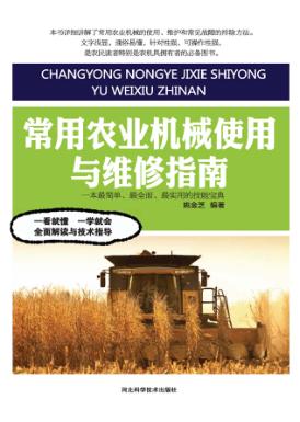 常用农业机械使用与维修指南 封面