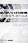 当代中国人类学发展的多重视野 2013年全国民族学博士生学术论坛论文集 封面
