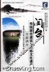 闽台传统居住建筑及习俗文化遗产资源调查 封面