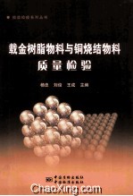 载金树脂物料与铜烧结物料质量检验 封面