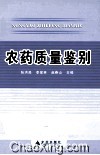 农药质量鉴别 封面