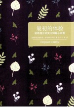 最初的体验  帕斯捷尔纳克中短篇小说集 封面
