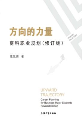 方向的力量  商科职业规划 封面