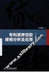 专利质押贷款建模分析及应用 封面