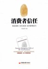 消费者信任  移动商务信任资源动态管理技巧  p 封面