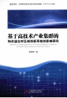 基于高技术产业集群的知识溢出对区域创新系统的影响研究 封面