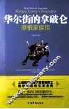 华尔街的拿破仑  摩根家族传 封面