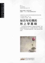 知识与伦理的形上学基础 封面