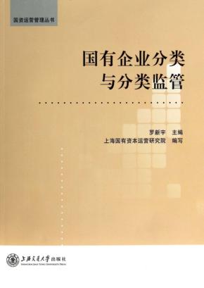 国有企业分类与分类监管 封面
