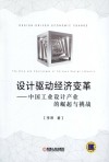 设计驱动经济变革  中国工业设计产业的崛起与挑战 封面