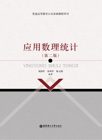 应用数理统计 第2版 封面