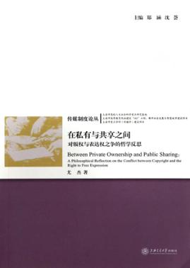 在私有与共享之间  对版权与表达权之争的哲学反思 封面