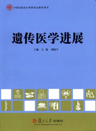 21世纪复旦大学研究生教学用书 遗传医学进展 封面