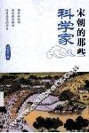 宋朝的那些科学家 封面