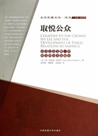 取悦公众  公关之父艾维·李和美国公关发展史 封面