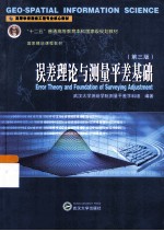 误差理论与测量平差基础 第3版 封面