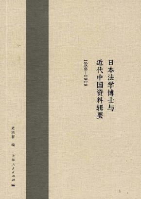 日本法学博士与近代中国资料辑要  1898-1919 封面