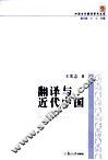 中国当代翻译研究文库 翻译与近代中国 封面