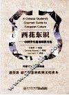 西花东识  中国学生遇见欧洲文化  英文 封面