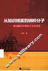 从知识精英到纳粹分子  德国魏玛时期的大学生研究 封面