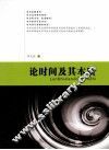 论时间及其本质 封面