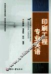 印刷工程专业英语 封面