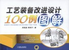 工艺装备改进设计100例图解 封面