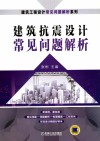 建筑抗震设计常见问题解析 封面
